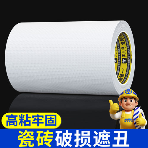 米乐奇单面加厚白色胶带墙面粘贴