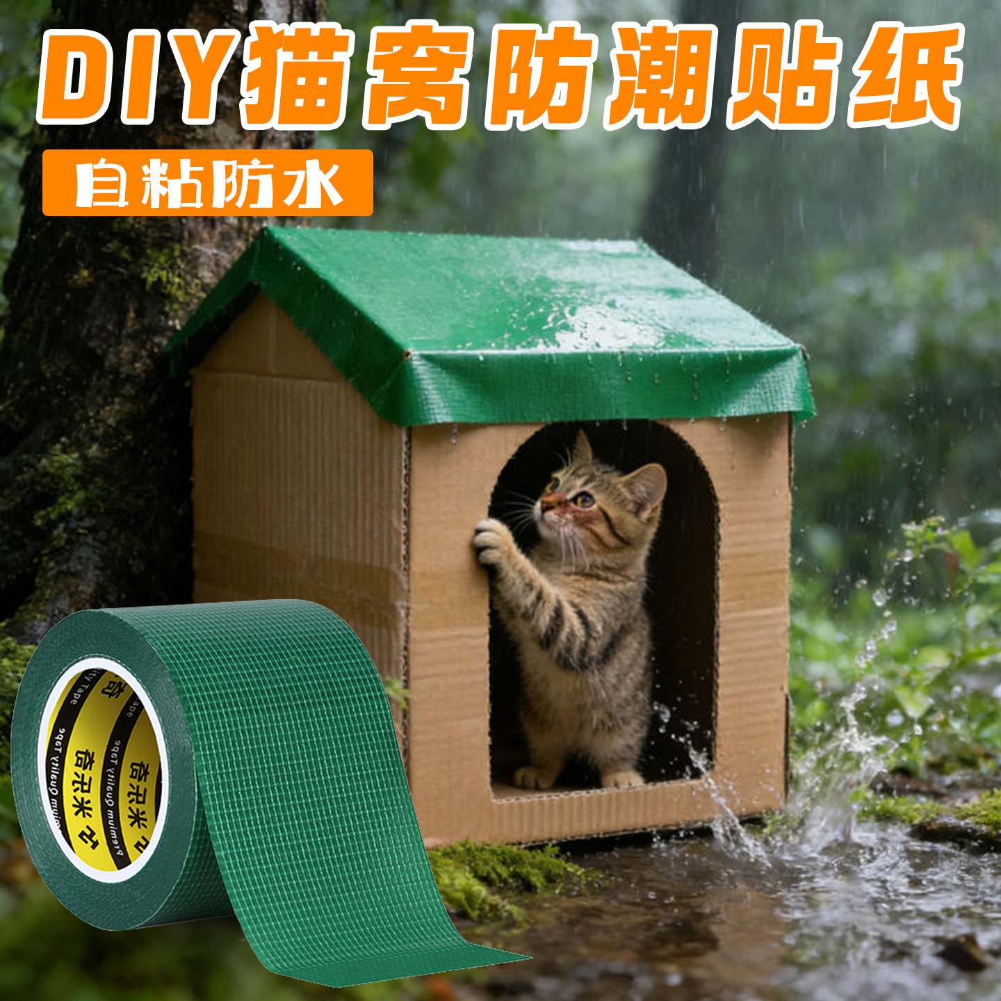 米乐奇公园户外改造自制猫窝胶带图片