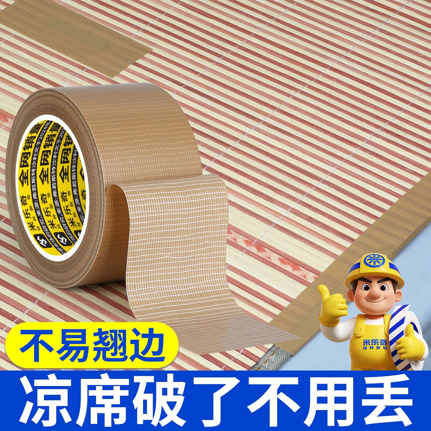 竹席断裂棕色修补贴爬爬垫凉席边缘布料老化破损防磨包边密封胶带