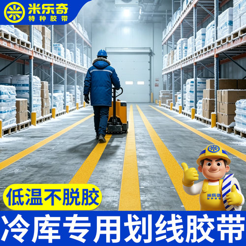 米乐奇冷库专用黄色划线磨砂胶带