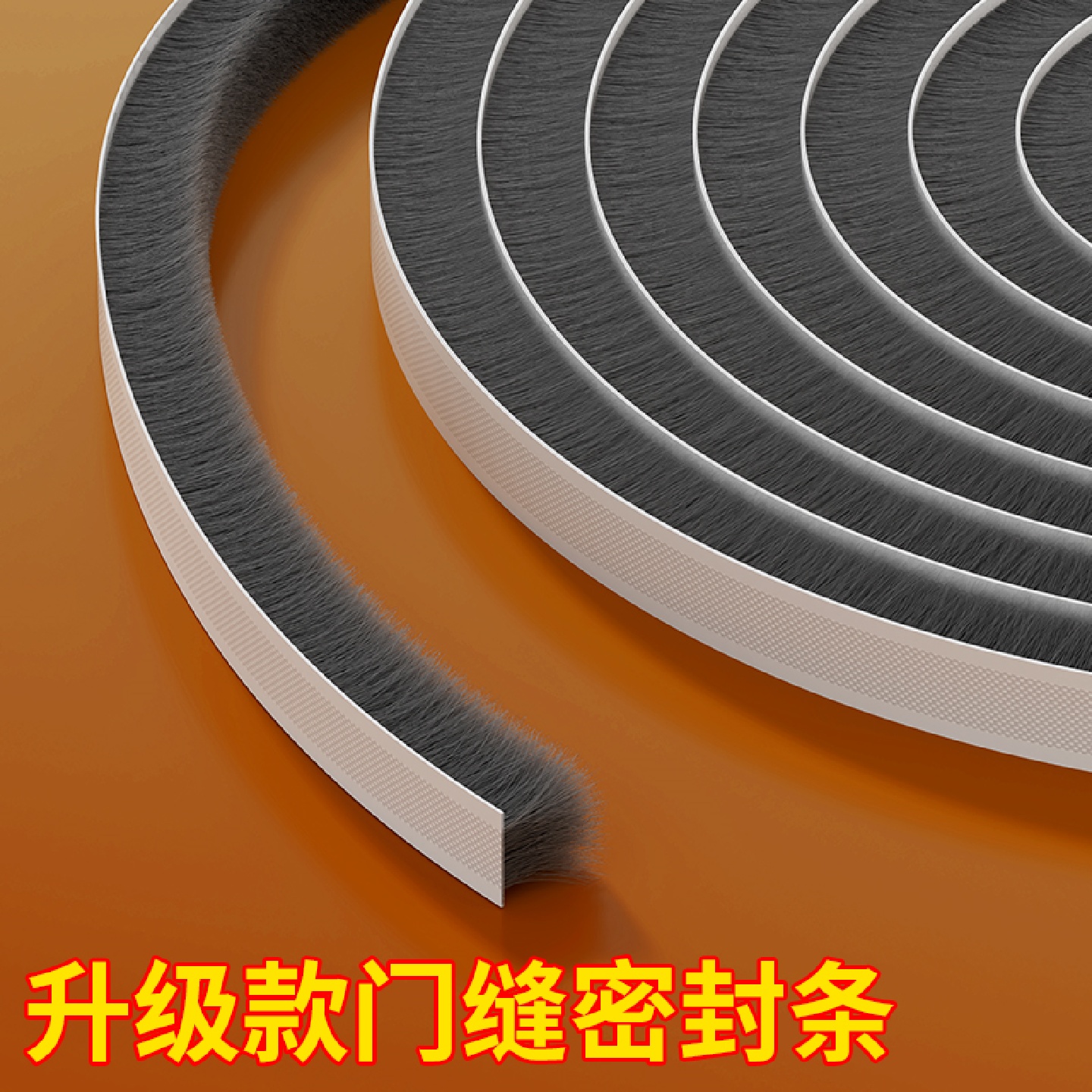 米乐奇玻璃推拉门缝隙挡风毛条贴