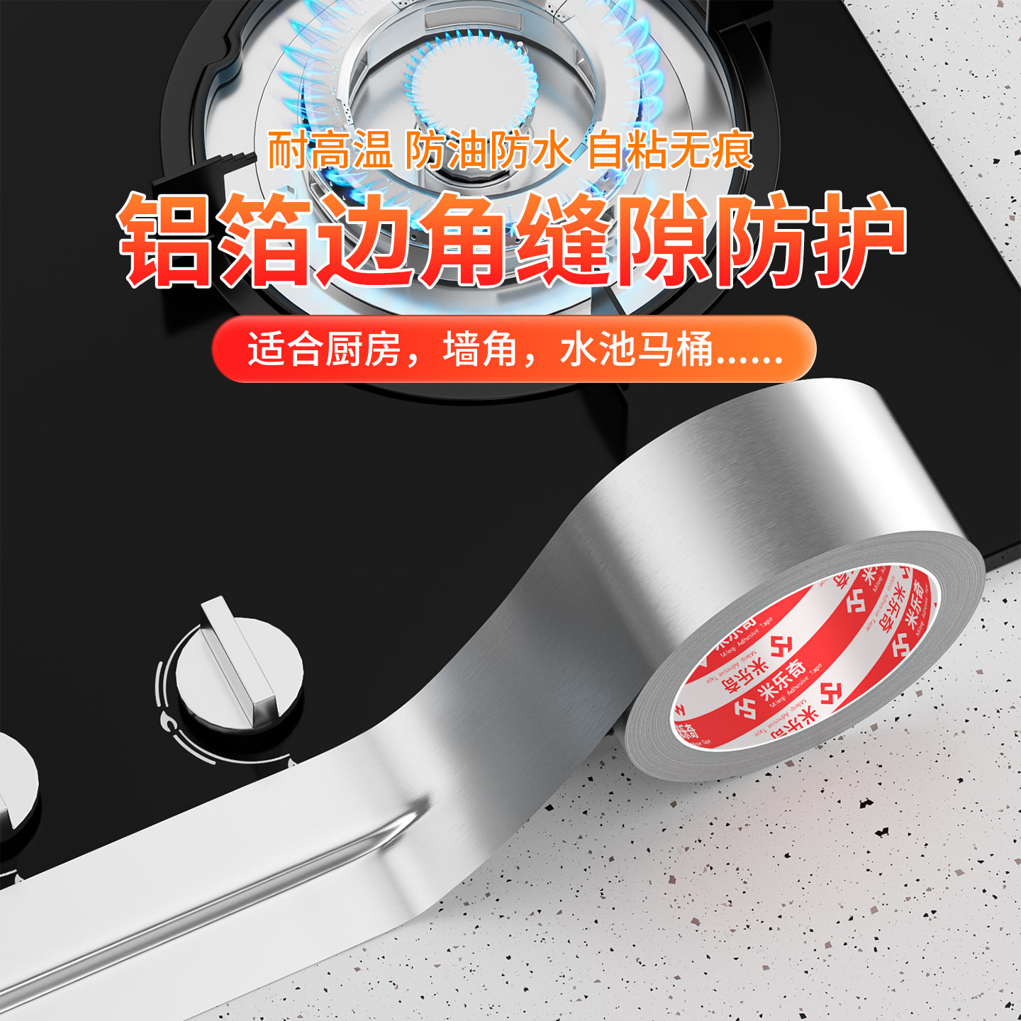 米乐奇水槽缝隙加宽强力铝箔胶带