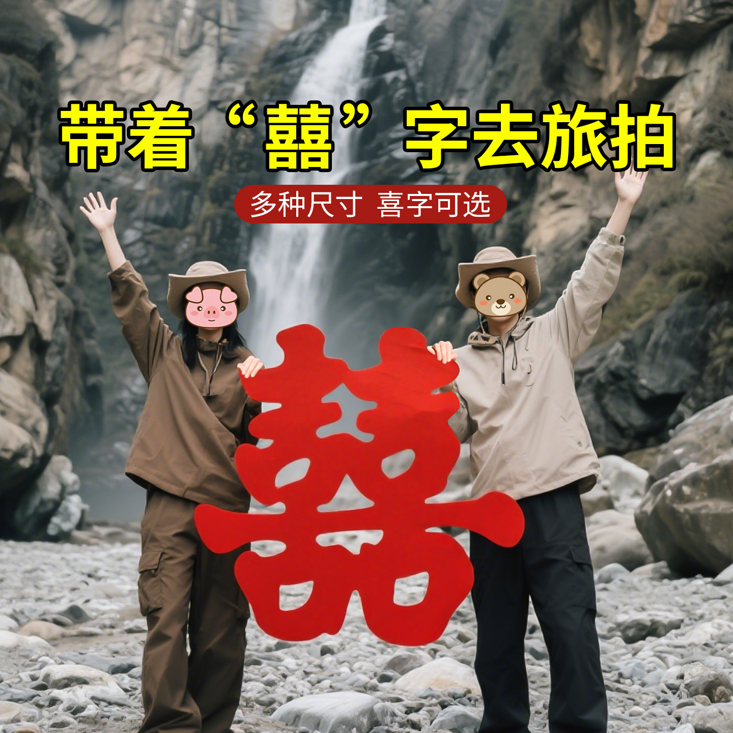 米乐奇结婚超大喜字旅拍摆拍专用