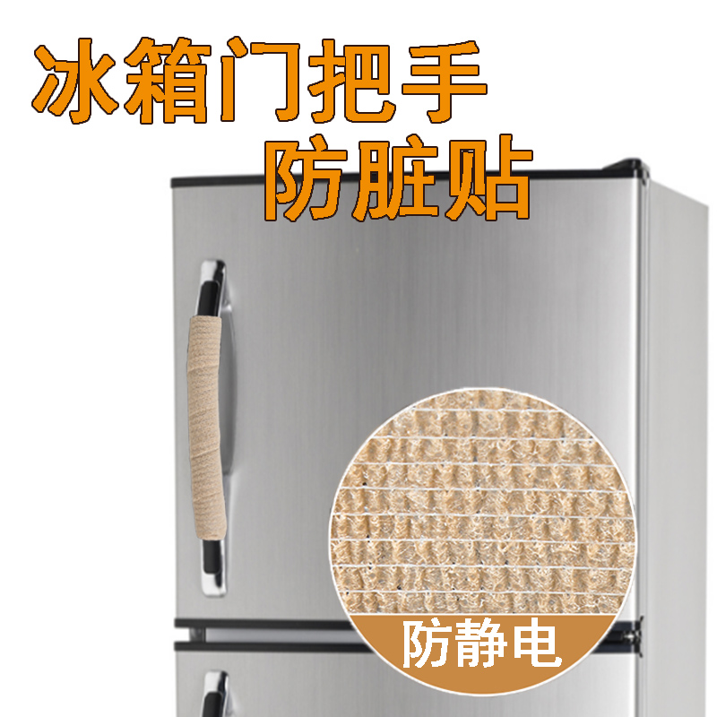 米乐奇家用冰箱门把手防脏贴
