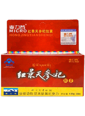 麦力若牌高原舒宁红景天胶囊可配速达养含片青海西藏高原安全旅游