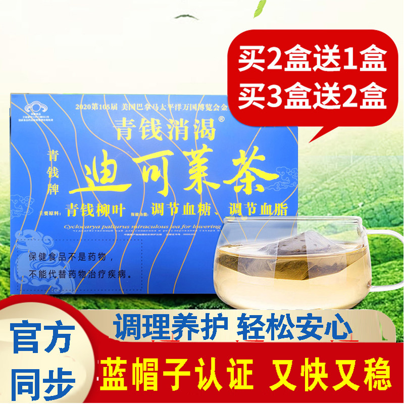 2盒装青钱柳调节血糖血脂保健养生茶 江西修水青钱神茶迪可莱茶