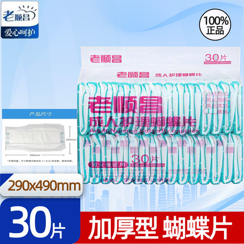 老顺昌蝴蝶型成人纸尿片