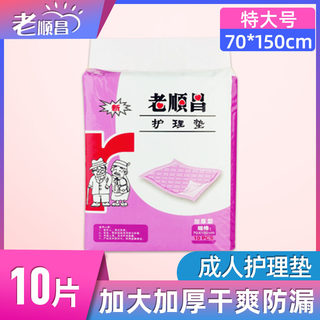 老顺昌70x150cm一次性加厚包床护理垫老人成人8090加长大号隔尿垫