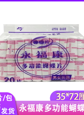 20片永福康多功能蝴蝶片35x72粉蝴大号隔尿条成人男女老人产妇