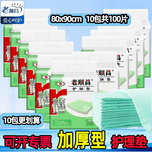 老顺昌80x90加厚型护理垫
