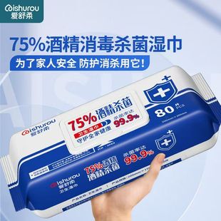 爱舒柔75%酒精杀菌湿巾大尺寸20x20cm80片家用洁肤袋装 带盖