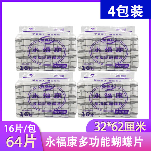 永福康男女通用4包蝴蝶片