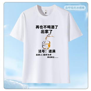 法号道满喝酒短袖T恤衣服男士表情包印花圆领正肩衣服凉感上衣夏