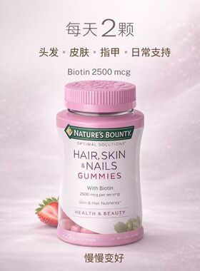 Natures Bounty自然之宝生物素软糖220粒 头发皮肤指甲营养补充