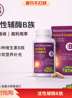 NaturalFactors活性辅酶B维生素