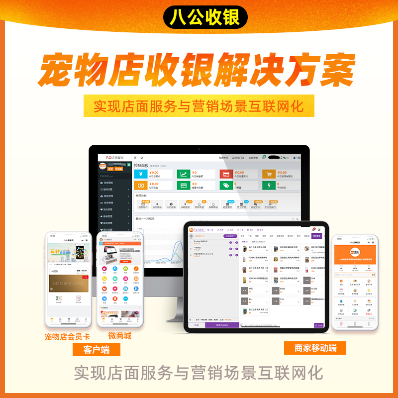 八公宠物收银管理系统疫苗驱虫提醒寄养预约小程序可ipad手机短信