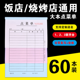 60本点菜单一联二联三联饭店烧烤店无碳复写定制饭店酒水单点餐单