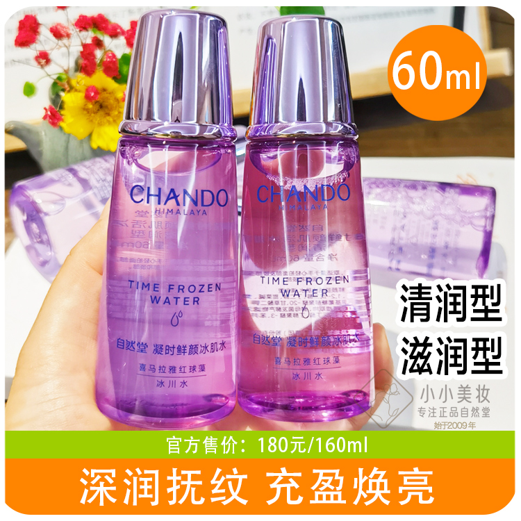 自然堂小样凝时鲜颜浓稠滋润清爽型冰肌水60ml爽肤水紧致补水正品