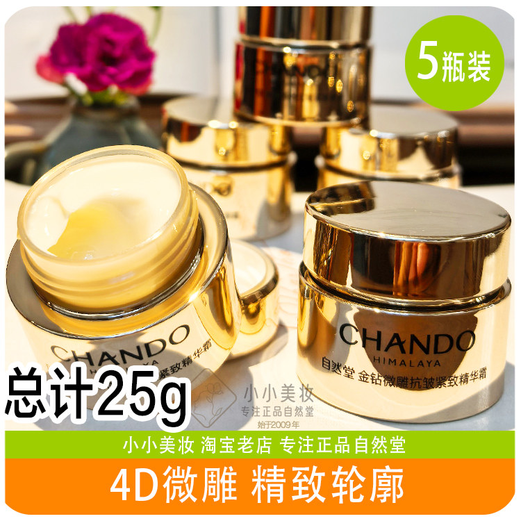 自然堂面霜中小样金钻微雕抗皱紧致精华霜5g试用旅行套装官方正品