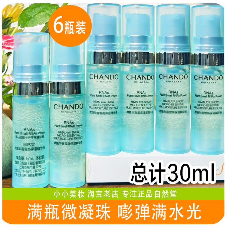 自然堂小样6瓶体验试用套装微精华喜雪高保湿精华液舒缓修护正品