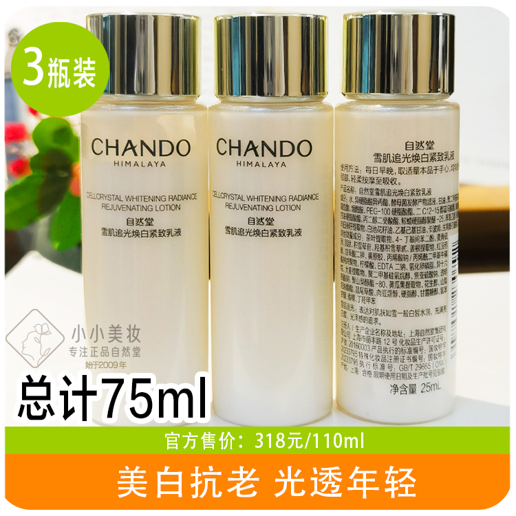 自然堂雪肌追光焕白紧致乳液25ml