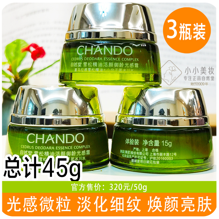 自然堂雪松精油活颜御龄光感霜