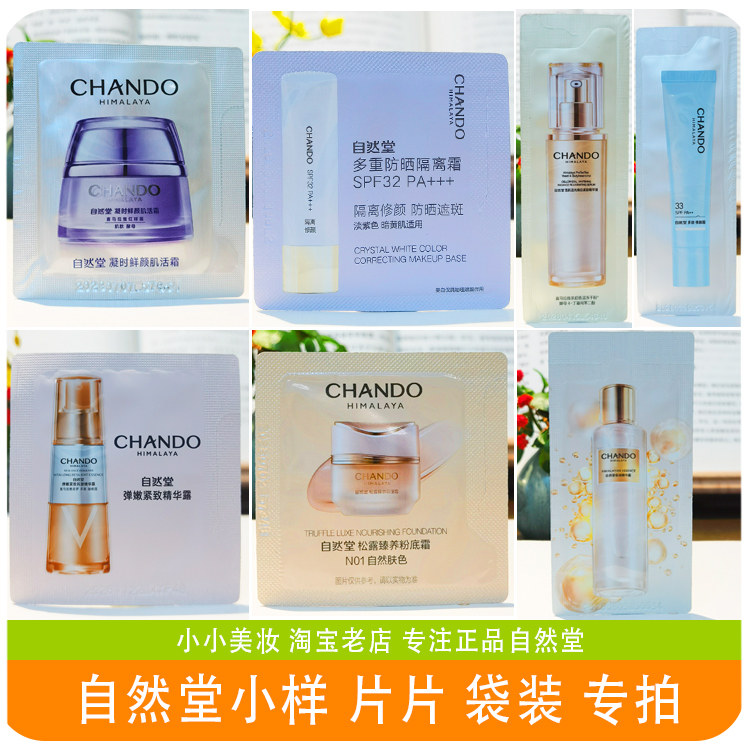 自然堂小样凝时鲜颜肌活精华隔离面霜乳液片袋体验试用装专柜正品