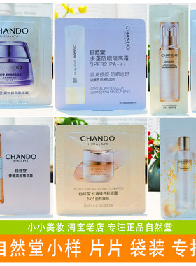 自然堂片片袋装小样面霜精华粉底