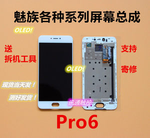 魅族PRO6 PRO6S屏幕总成Pro6plus屏幕总成原装拆机pro6屏幕总成