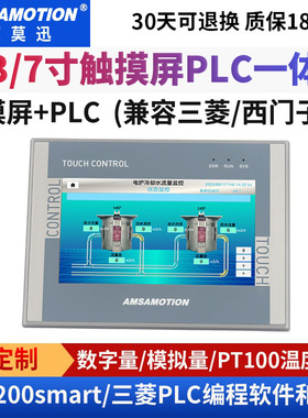 触摸屏PLC一体机适用三菱FX3U西门子200smart7/10寸显示器艾莫迅