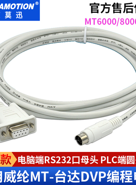 适用 威纶MT6000/MT8000触摸屏与台达DVP系列PLC连接线通信数据线