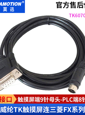 适用威纶触摸屏TK6070iQ/IH/IK三菱FX系列PLC通讯连接线TK6070-FX