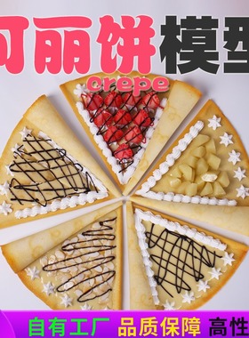 【真滋味】仿真可丽饼模型法国甜品Crepes model样品摆设展示道具