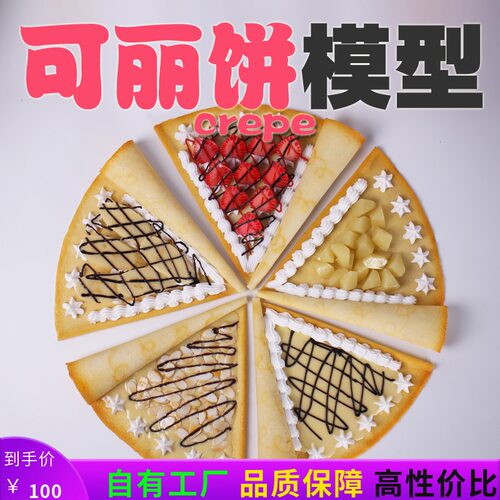 【真滋味】仿真可丽饼模型道具