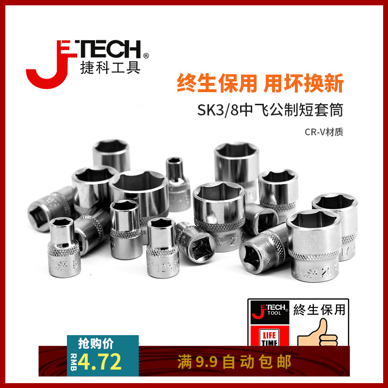 捷科工具中飞3/8寸六角公制