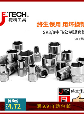 捷科工具中飞3/8寸六角公制套筒中号快速棘轮扳手套头汽修公制头