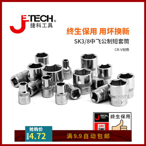 捷科工具中飞3/8寸六角公制
