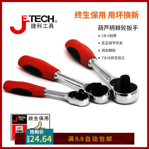 汽修棘轮扳手JETECH/捷科特价