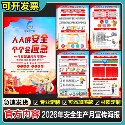 2026年安全月海报安全生产月主题墙贴安全月宣传海报挂图展板贴画