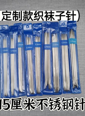 棒针编织袜子针不锈钢