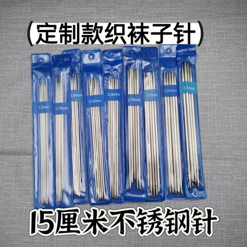 15厘米直针 空心针织袜子玩偶专用一副5根不锈钢直针编织工具棒针 - 封面