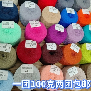 21支单股100克氨纶弹力棉线 手工编织袜子线纯棉高弹力