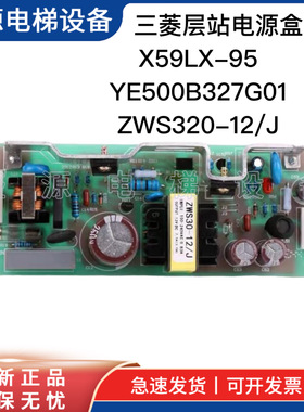 三菱电梯配件YE500B327G01/X59LX-95/C6专用层站电源盒ZWS30-12/J