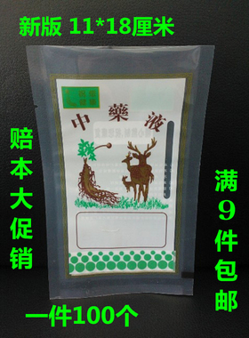 塑料中药液袋中药液包装袋中药袋药液袋11X18cm100个9件包邮