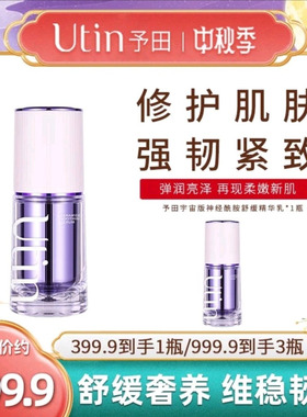 utin/予田 【宇宙版】神经酰胺舒缓精华乳保湿紧致抗皱舒缓