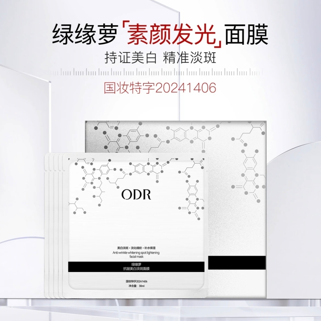 正品ODR绿缘萝抗皱美白淡斑面膜发光亮白护肤补水滋润透亮面膜
