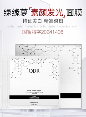 正品ODR绿缘萝抗皱美白淡斑面膜发光亮白护肤补水滋润透亮面膜