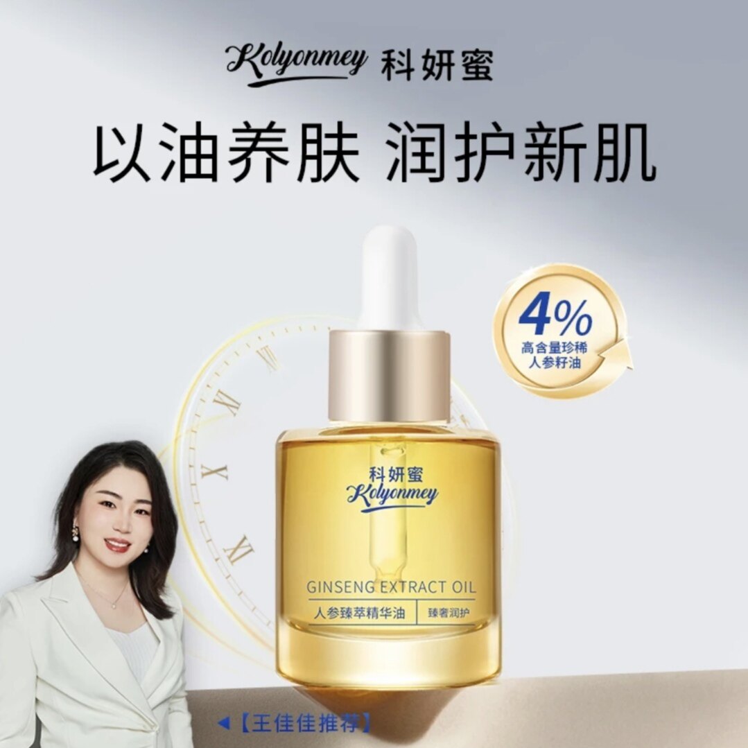 科妍蜜人参臻萃精华油保湿滋润修护舒缓肌肤提亮肤色官方正品