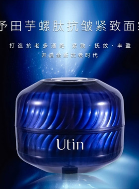 utin/予田 【天花板】芋螺肽抗皱紧致面霜抗皱紧致舒缓保湿温和