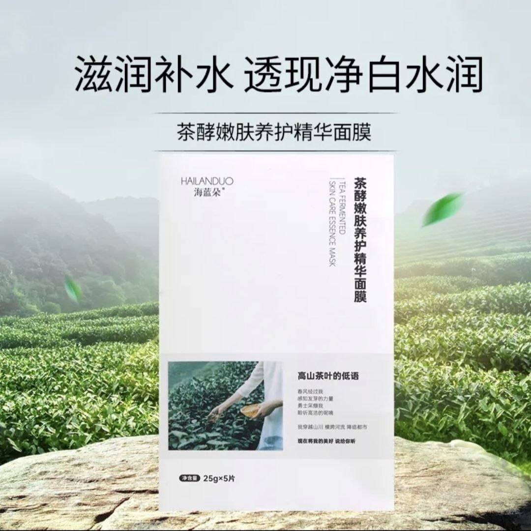 海蓝朵白茶面膜茶酵嫩肤养护精华面膜补水保湿正品